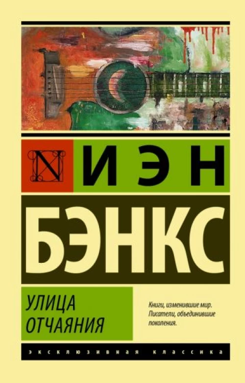 Иэн Бэнкс: Улица отчаяния