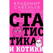 Статистика и котики