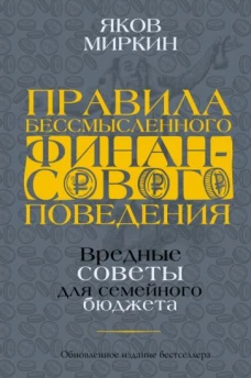 Яков Миркин: Правила бессмысленного финансового поведения
