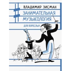 Владимир Зисман: Занимательная музыкология для взрослых