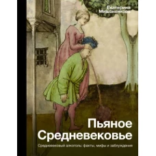 Екатерина Мишаненкова: Пьяное Средневековье