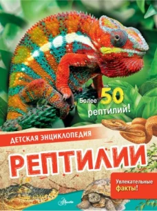 Энн МакРей: Рептилии