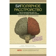 Биполярное расстройство: гид по выживанию для тех, кто часто не видит белой полосы