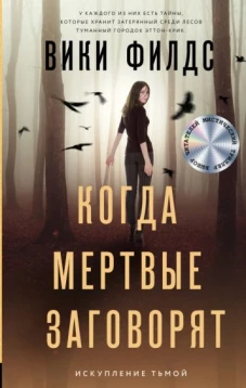 Вики Филдс: Когда мертвые заговорят