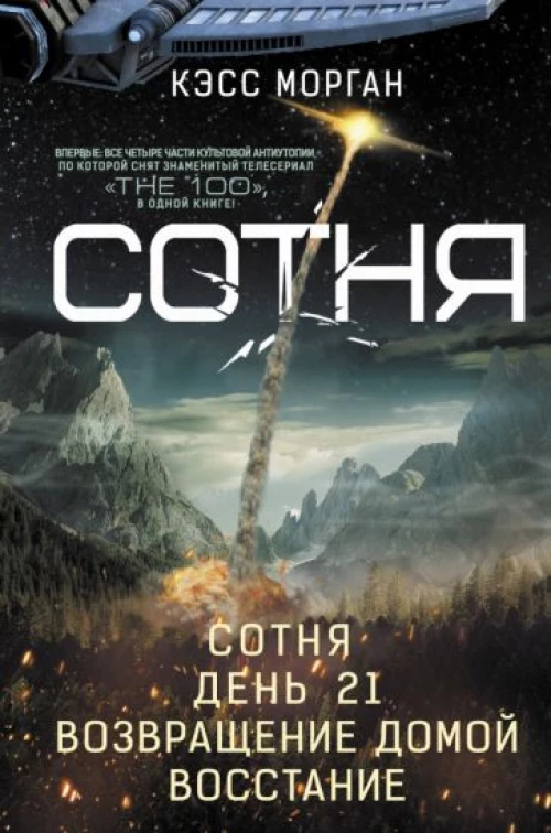 Кэсс Морган: Сотня. Сотня. День 21. Возвращение домой. Восстание