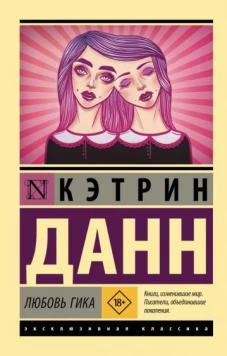 Кэтрин Данн: Любовь гика