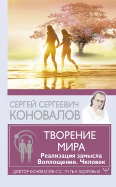 Сергей Коновалов: Творение Мира. Реализация замысла. Воплощение. Человек