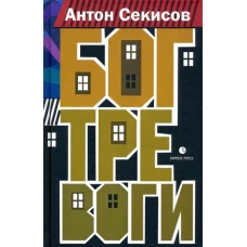 Антон Секисов: Бог тревоги