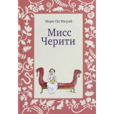 Мисс Черити