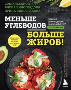 Меньше углеводов &ndash; больше жиров! Полное руководство по кето/LCHF с рецептами