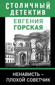 Ненависть &ndash; плохой советчик