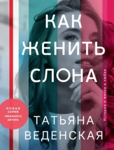 Татьяна Веденская: Как женить слона