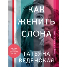 Татьяна Веденская: Как женить слона