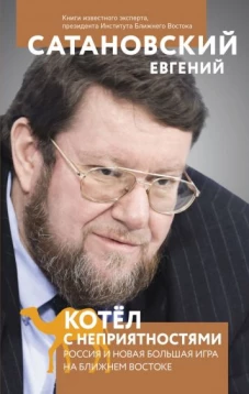 Э.Сатановский.Котел с неприятностями.Россия и нов