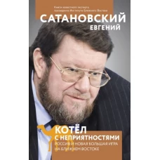 Э.Сатановский.Котел с неприятностями.Россия и нов