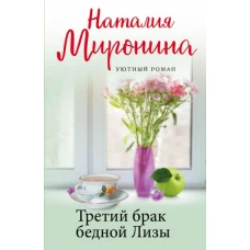 Наталия Миронина: Третий брак бедной Лизы