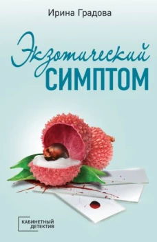 Экзотический симптом