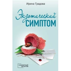 Экзотический симптом