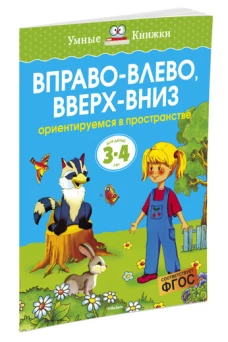 Вправо-влево, вверх-вниз. Ориентируемся в пространстве. Для детей 3-4 лет