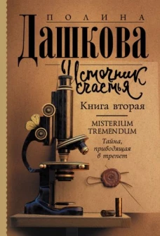 Полина Дашкова: Источник счастья. Книга вторая
