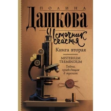 Полина Дашкова: Источник счастья. Книга вторая