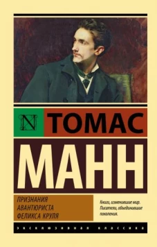 Томас Манн: Признания авантюриста Феликса Круля