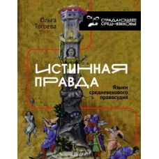 Ольга Тогоева: Истинная правда. Языки средневекового правосудия