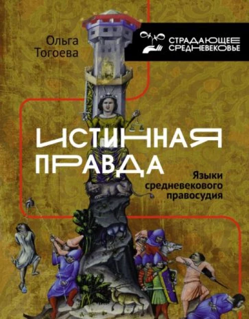 Ольга Тогоева: Истинная правда. Языки средневекового правосудия