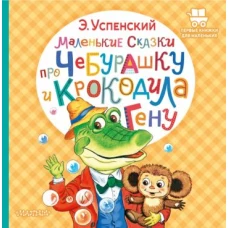 Эдуард Успенский: Маленькие сказки про Чебурашку и крокодила Гену