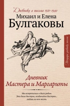 Михаил Булгаков: Дневник Мастера и Маргариты