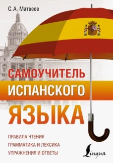 Сергей Матвеев: Самоучитель испанского языка