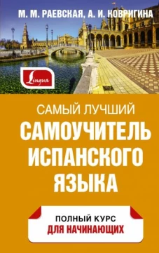 Марина Раевская: Самый лучший самоучитель испанского языка