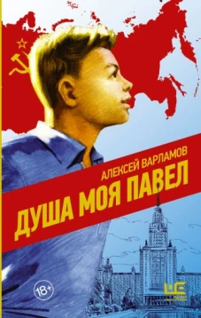 Алексей Варламов: Душа моя Павел