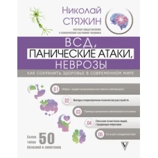 Николай Стяжин: ВСД, панические атаки, неврозы. Как сохранить здоровье в современном мире