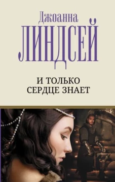 Джоанна Линдсей: И только сердце знает