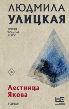 Людмила Улицкая: Лестница Якова
