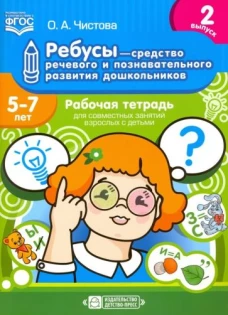 Ольга Чистова: Ребусы - средство речевого и познавательного развития дошкольников 5-7 лет. Рабочая тетрадь. Вып. 2