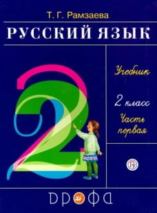Рамзаева.Русский язык 2кл. Ч.1.Учебник РИТМ (обновлено содержание)