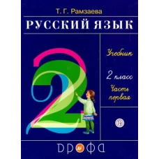 Рамзаева.Русский язык 2кл. Ч.1.Учебник РИТМ (обновлено содержание)