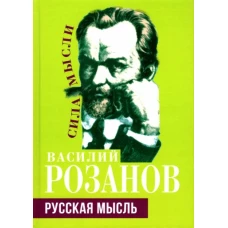 Василий Розанов: Русская мысль