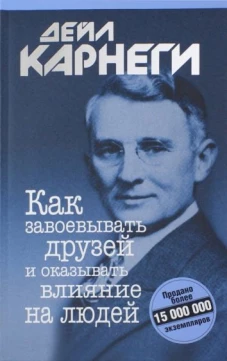 Дейл Карнеги: Как завоевывать друзей и оказывать влияние на людей