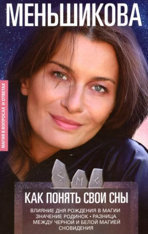 Как понять свои сны. Влияния Дня Рождения в магии. Значение родинок. Разница между чёрной и белой магией. Сновидения