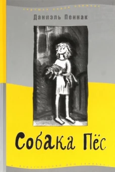 Собака пёс