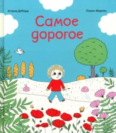 Самое дорогое