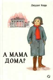 Джудит Керр: А мама дома?