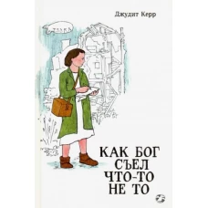 Как Бог съел что-то не то