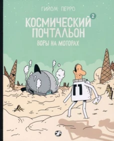 Космический почтальон 2.Воры на моторах