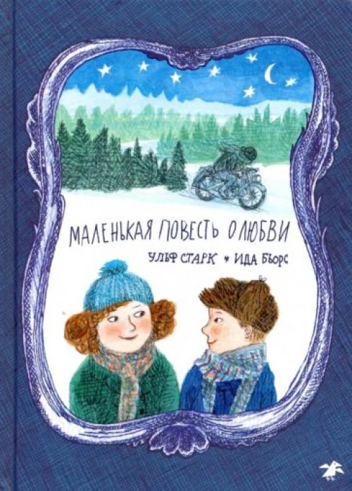 Маленькая повесть о любви