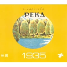 Река 1930. Река 1935 (комплект из двух книг в папке)