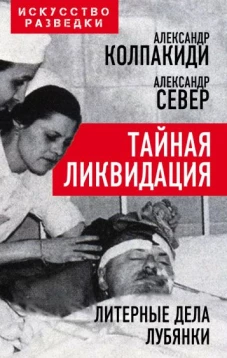 Александр Колпакиди: Тайная ликвидация. Литерные дела Лубянки